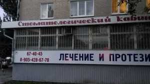 Стоматологический кабинет ВИТА