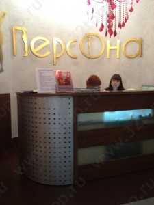 Центр здоровья и красоты ПЕРСОНА