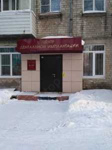 ЦЕНТР ДЕНТАЛЬНОЙ ИМПЛАНТАЦИИ