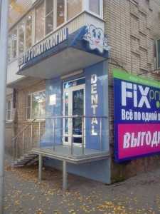 Стоматологический центр ДЕНТАЛ