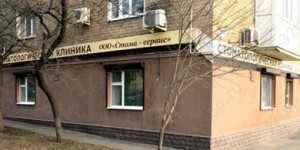 Стоматологическая клиника СТОМА-СЕРВИС