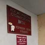 Стоматология ВИТА