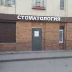 Стоматологический кабинет МАРИНА