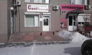 Стоматологическая клиника СВОЙ ДОКТОР