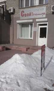 Стоматологическая клиника СВОЙ ДОКТОР