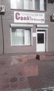 Стоматологическая клиника СВОЙ ДОКТОР