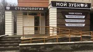 Стоматологический центр МОЙ ЗУБНОЙ
