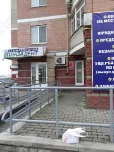 Стоматология ПЛАЗАДЕНТ