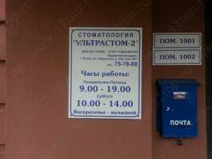 Клиника УЛЬТРАСТОМ-2