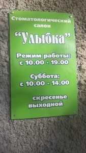 Стоматологический салон УЛЫБКА