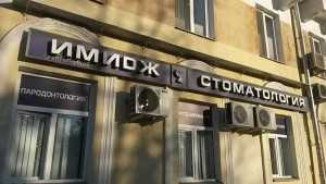 Стоматология ИМИДЖ