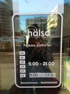 Клиника современной медицины HALSA