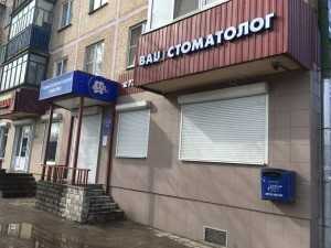 Стоматологическая клиника ВАШ СТОМАТОЛОГ