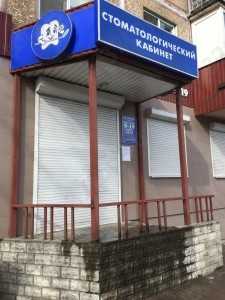 Стоматологическая клиника ВАШ СТОМАТОЛОГ