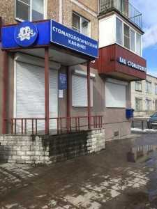 Стоматологическая клиника ВАШ СТОМАТОЛОГ