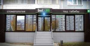 Стоматологическая клиника ДЕНТ ЛЮКС
