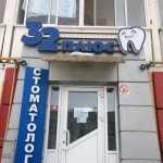 Стоматологическая клиника 32 ПЛЮС