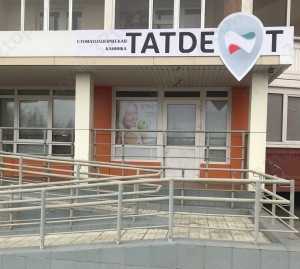 Стоматологическая клиника ТАТДЕНТ
