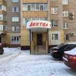 Стоматологическая клиника ДЕНТАЛ