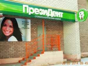 Стоматологический кабинет ПРЕЗИДЕНТ