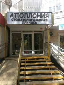 Стоматологическая клиника АПОЛЛОНИЯ