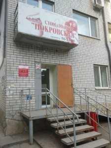 Стоматология ПОКРОВСКАЯ