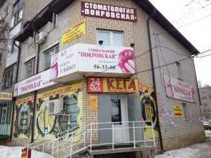 Стоматология ПОКРОВСКАЯ