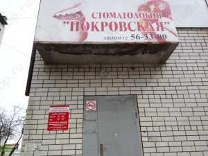 Стоматология ПОКРОВСКАЯ