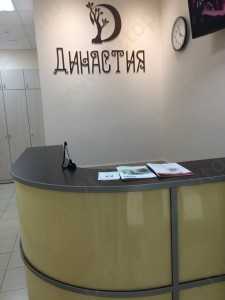 Стоматологическая клиника ДИНАСТИЯ
