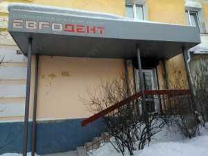 Стоматологический центр ЕВРОДЕНТ