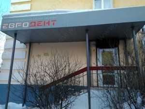 Стоматологический центр ЕВРОДЕНТ