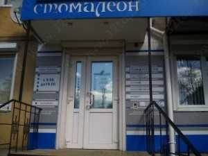 Стоматологический кабинет СТОМАЛЕОН