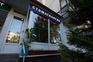 Стоматологический центр ГАЯНЭ м. Пятницкое шоссе