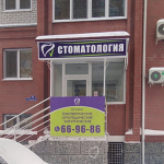 Стоматология АМАРАНТУМ