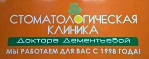 Стоматологическая клиника ДОКТОРА ДЕМЕНТЬЕВОЙ