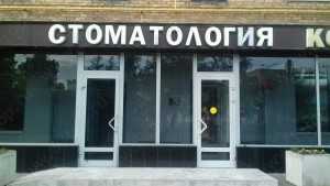 Стоматология STELLA (СТЕЛЛА) м. Автозаводская