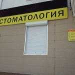 Стоматология АСТРА