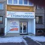 Стоматология ВИТА м. Жулебино