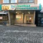 СЕМЕЙНАЯ СТОМАТОЛОГИЯ на Ленина
