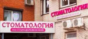 Стоматология НА СТАРОДЕРЕВЕНСКОЙ м. Комендантский проспект