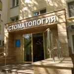 Сеть стоматологических клиник ДИАНТА м. Домодедовская