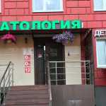 Стоматология ДЕНТАНИС м. Улица Скобелевская