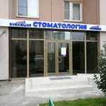 Сеть стоматологических клиник ЭVОЛЮЦИЯ (ЭВОЛЮЦИЯ) м. Мякинино