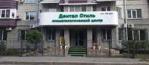 Стоматология ДЕНТАЛ СТИЛЬ