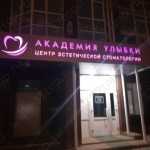 Центр эстетической стоматологии АКАДЕМИЯ УЛЫБКИ