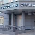 Стоматологическая клиника ОРБИТАЛЬ