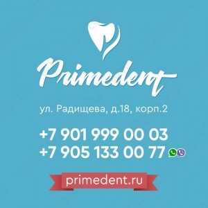 Стоматология ПРАЙМДЕНТ