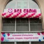 Сеть стоматологических клиник ВСЕ СВОИ! м. Алексеевская