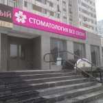 Сеть стоматологических клиник ВСЕ СВОИ! м. Жулебино