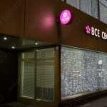 Сеть стоматологических клиник ВСЕ СВОИ! НА САДОВОЙ-ТРИУМФАЛЬНОЙ, 12/14 м. Маяковская